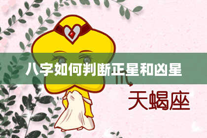 八字如何判断正星和凶星
