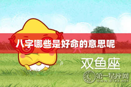 八字哪些是好命的意思呢