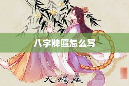 八字牌匾怎么写
