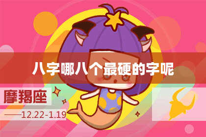 八字哪八个最硬的字呢