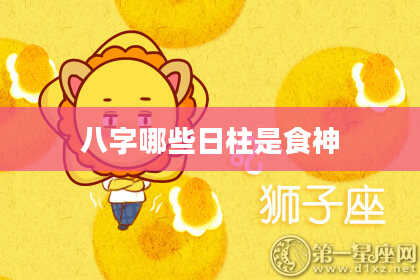 八字哪些日柱是食神