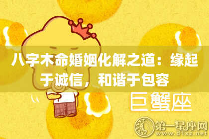 八字木命婚姻化解之道：缘起于诚信，和谐于包容