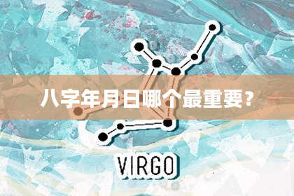 八字年月日哪个最重要？