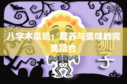 八字木瓜奶：营养与美味的完美结合