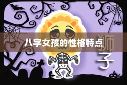 八字女孩的性格特点