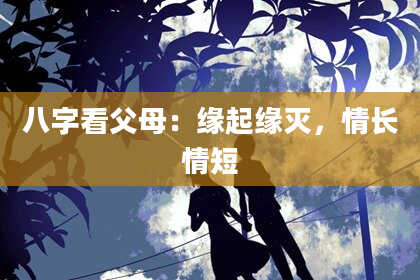 八字看父母：缘起缘灭，情长情短