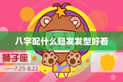 八字配什么短发发型好看