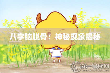 八字脑脱骨：神秘现象揭秘
