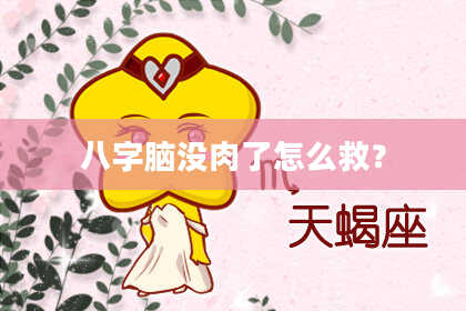 八字脑没肉了怎么救？