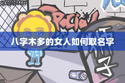 八字木多的女人如何取名字