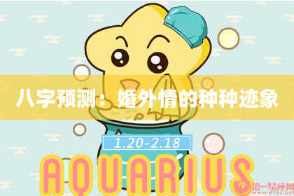 八字预测：婚外情的种种迹象