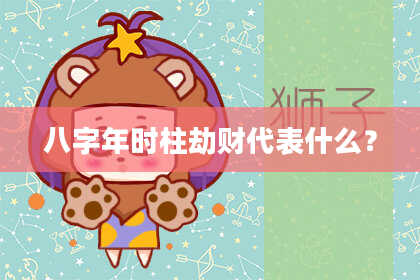 八字年时柱劫财代表什么？