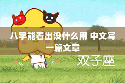 八字能看出没什么用 中文写一篇文章