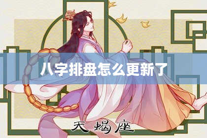 八字排盘怎么更新了