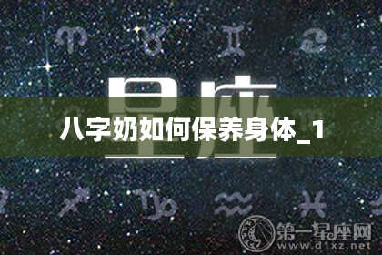 八字奶如何保养身体_1