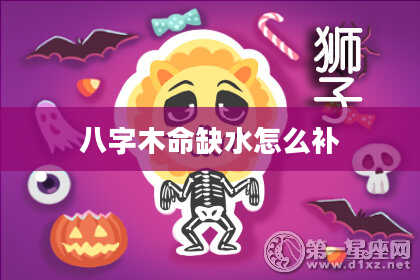 八字木命缺水怎么补