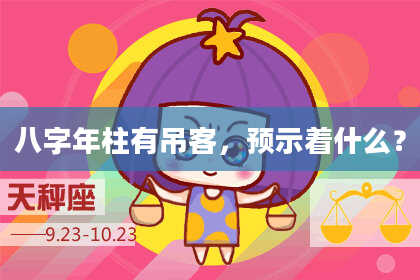 八字年柱有吊客，预示着什么？