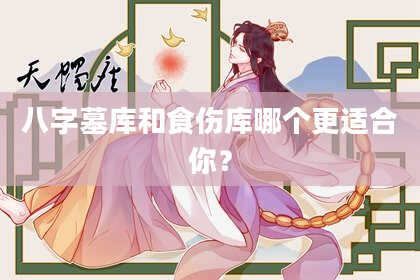 八字墓库和食伤库哪个更适合你？
