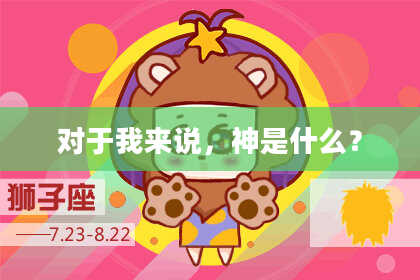 对于我来说，神是什么？