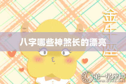 八字哪些神煞长的漂亮