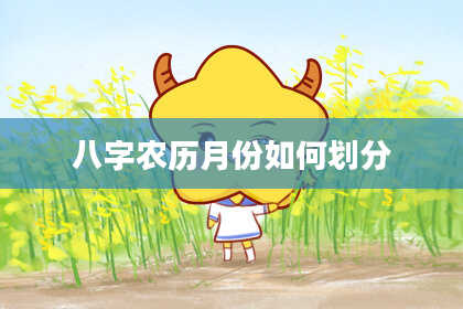 八字农历月份如何划分