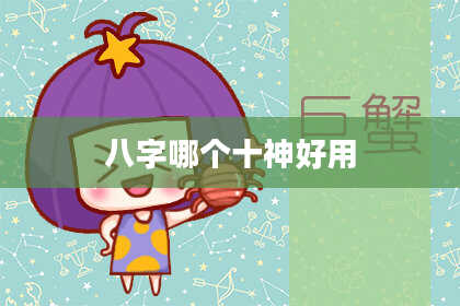 八字哪个十神好用