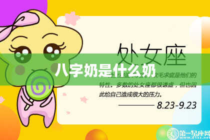 八字奶是什么奶