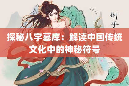 探秘八字墓库:解读中国传统文化中的神秘符号