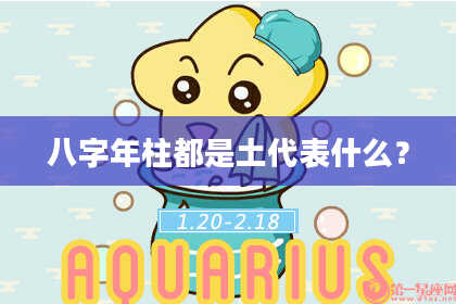 八字年柱都是土代表什么？