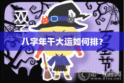 八字年干大运如何排？