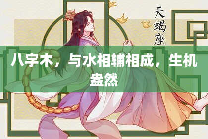 八字木，与水相辅相成，生机盎然