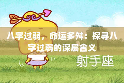 八字过弱，命运多舛：探寻八字过弱的深层含义
