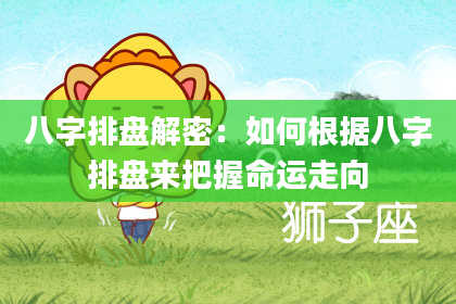 八字排盘解密：如何根据八字排盘来把握命运走向