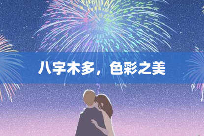 八字木多，色彩之美