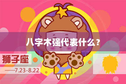 八字木强代表什么？