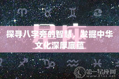 探寻八字旁的智慧,发掘中华文化深厚底蕴