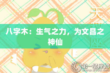 八字木：生气之力，为文昌之神仙