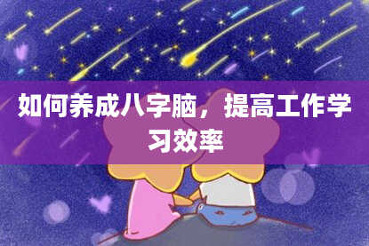 如何养成八字脑,提高工作学习效率