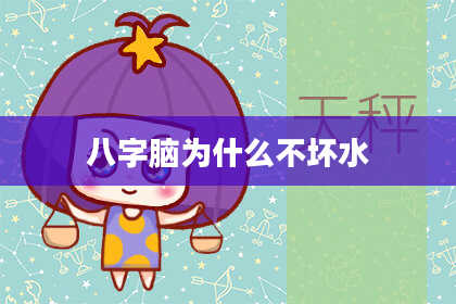 八字脑为什么不坏水