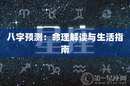 八字预测：命理解读与生活指南