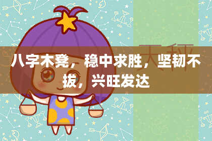 八字木凳,稳中求胜,坚韧不拔,兴旺发达