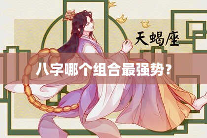 八字哪个组合最强势？