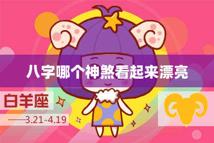 八字哪个神煞看起来漂亮