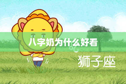 八字奶为什么好看
