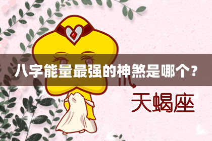 八字能量最强的神煞是哪个？