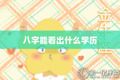 八字能看出什么学历