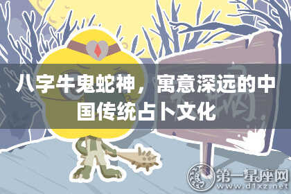 八字牛鬼蛇神，寓意深远的中国传统占卜文化
