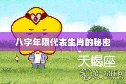 八字年限代表生肖的秘密