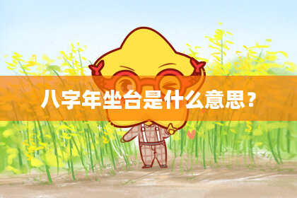 八字年坐台是什么意思？