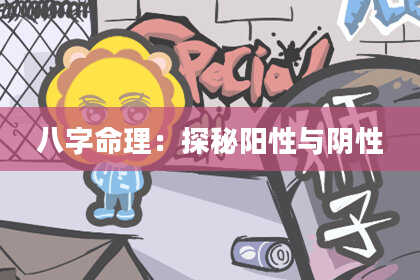 八字命理：探秘阳性与阴性